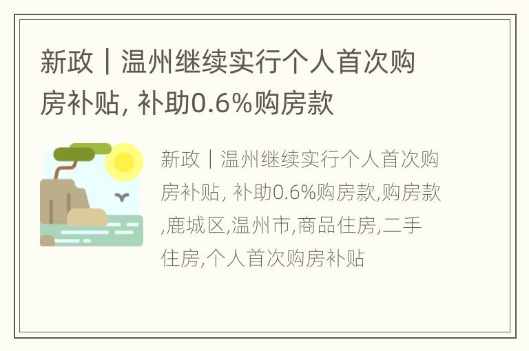 新政｜温州继续实行个人首次购房补贴，补助0.6%购房款