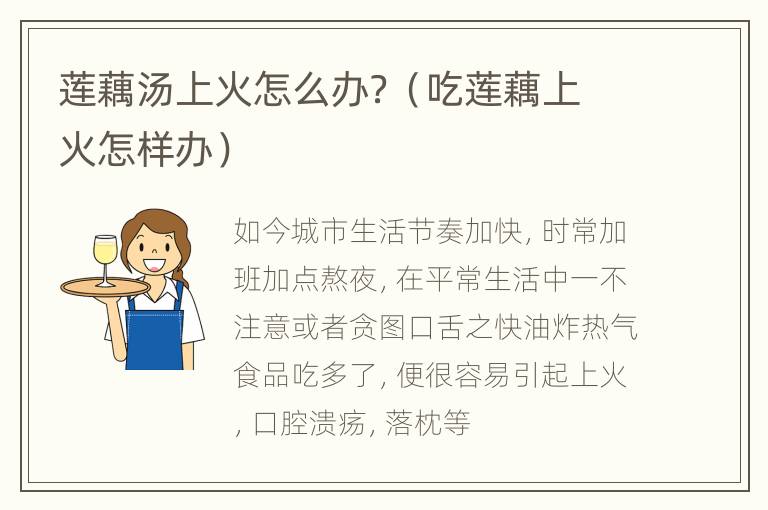 莲藕汤上火怎么办？（吃莲藕上火怎样办）