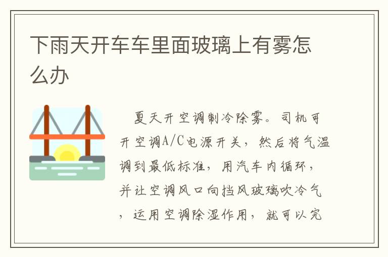 下雨天开车车里面玻璃上有雾怎么办