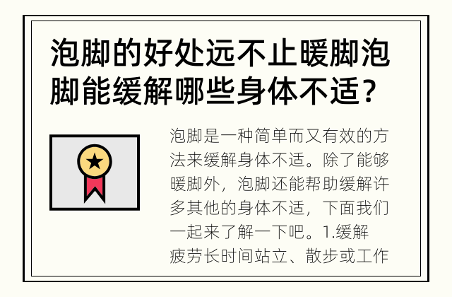 泡脚的好处远不止暖脚 泡脚能缓解哪些身体不适？