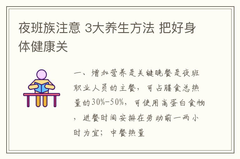 夜班族注意 3大养生方法 把好身体健康关