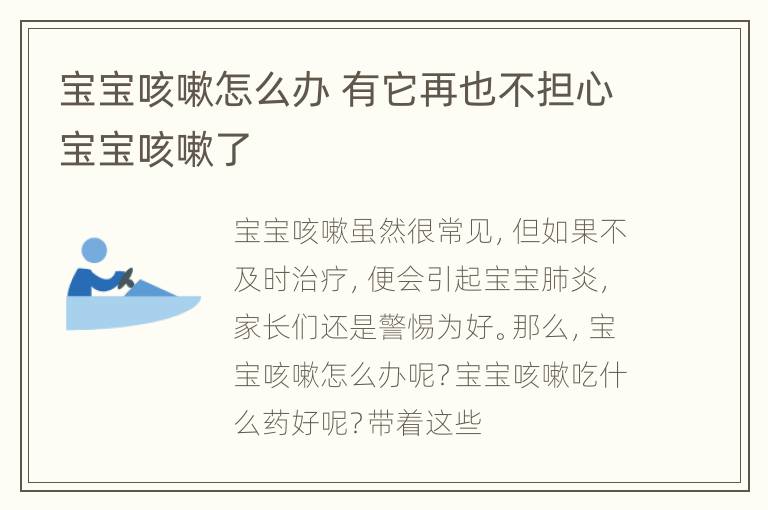 宝宝咳嗽怎么办 有它再也不担心宝宝咳嗽了