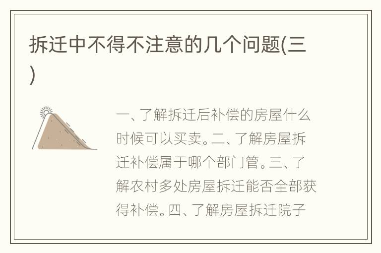 拆迁中不得不注意的几个问题(三)