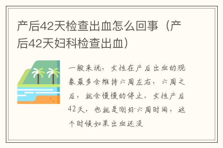 产后42天检查出血怎么回事（产后42天妇科检查出血）