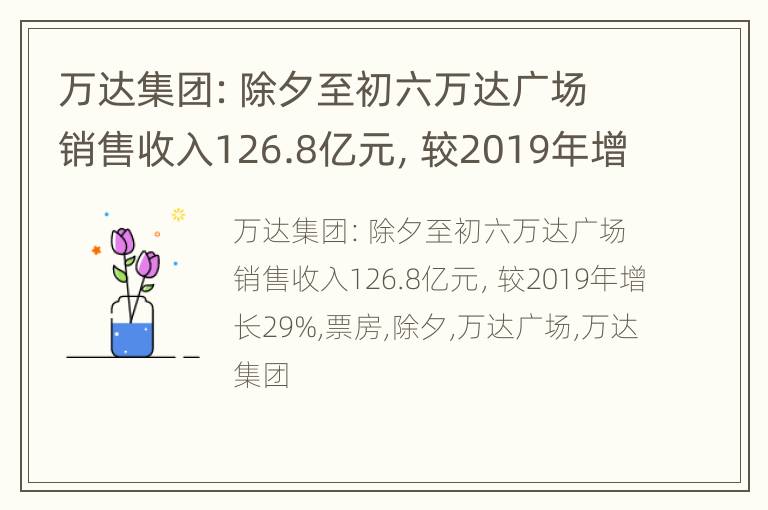 万达集团：除夕至初六万达广场销售收入126.8亿元，较2019年增长29%