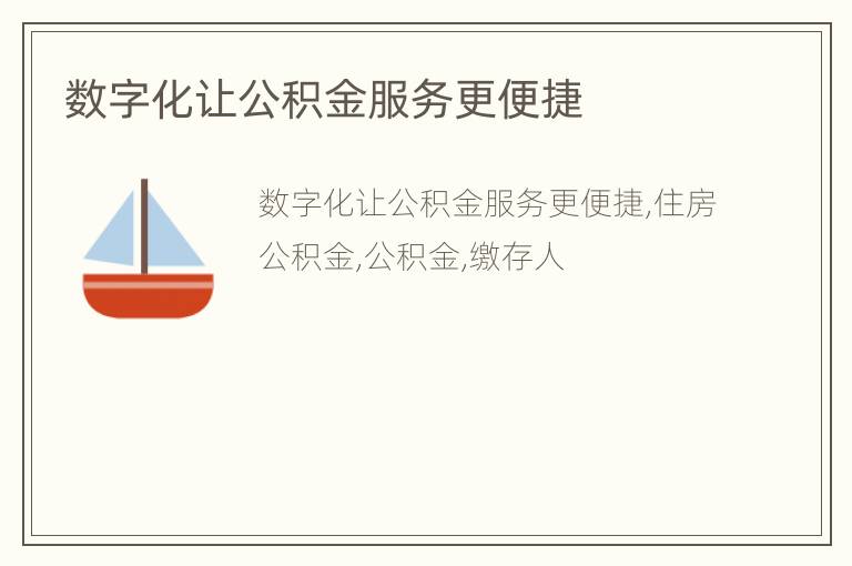 数字化让公积金服务更便捷