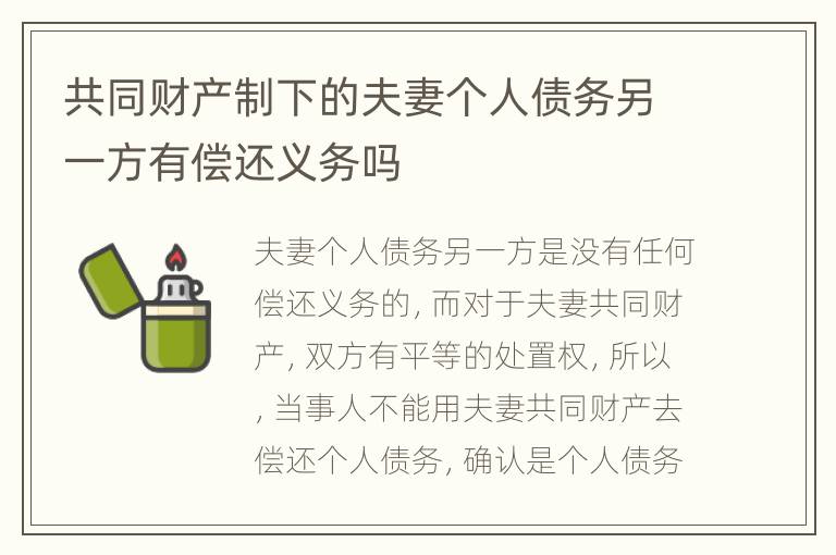 共同财产制下的夫妻个人债务另一方有偿还义务吗