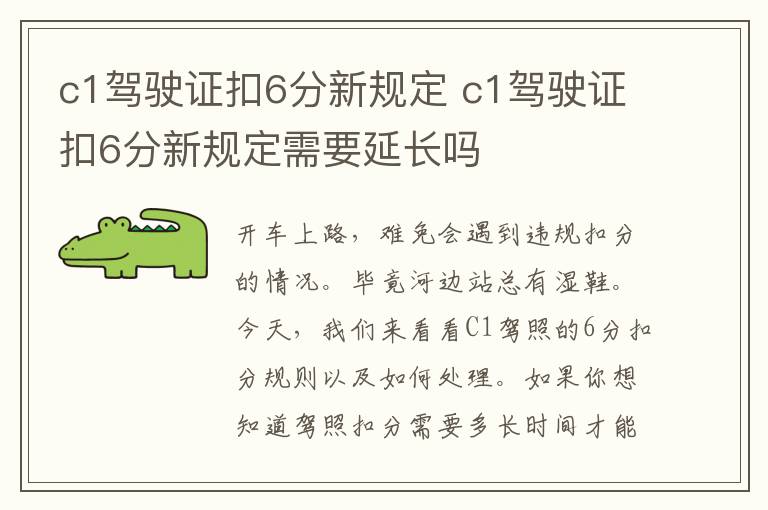 c1驾驶证扣6分新规定 c1驾驶证扣6分新规定需要延长吗