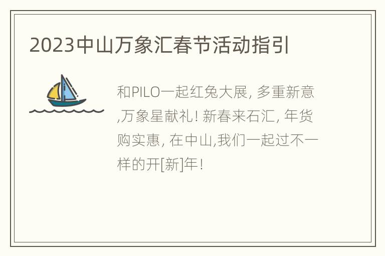 2023中山万象汇春节活动指引