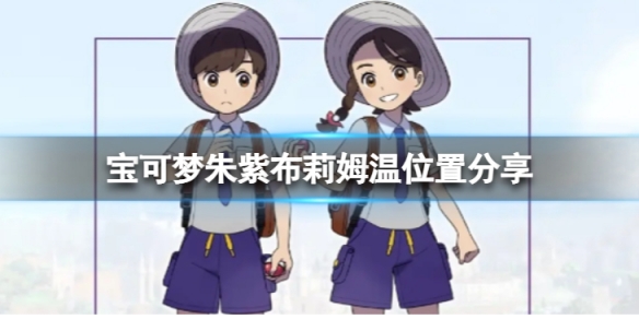 宝可梦朱紫布莉姆温在哪抓-布莉姆温位置分享