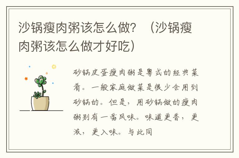 沙锅瘦肉粥该怎么做？（沙锅瘦肉粥该怎么做才好吃）