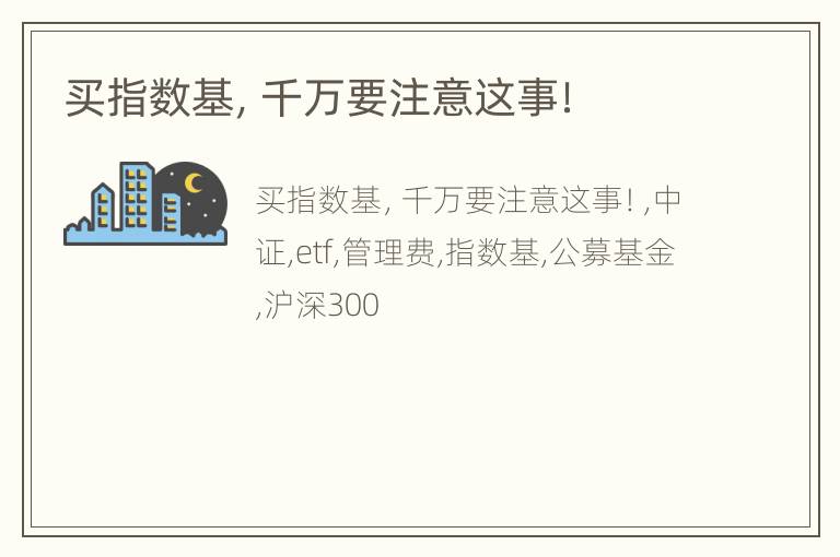 买指数基，千万要注意这事！