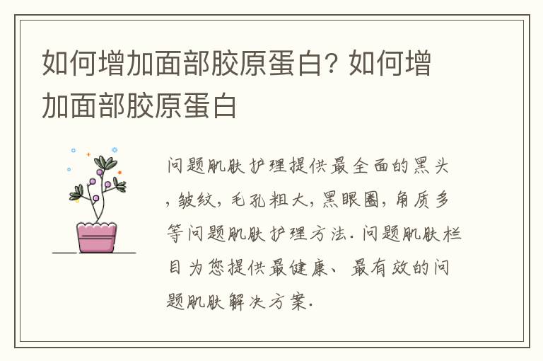 如何增加面部胶原蛋白? 如何增加面部胶原蛋白
