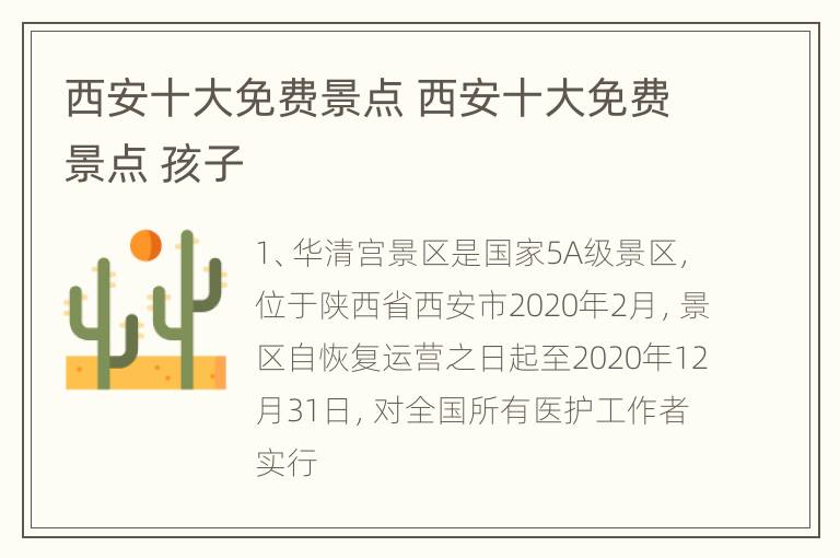 西安十大免费景点 西安十大免费景点 孩子