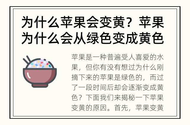 为什么苹果会变黄？ 苹果为什么会从绿色变成黄色？