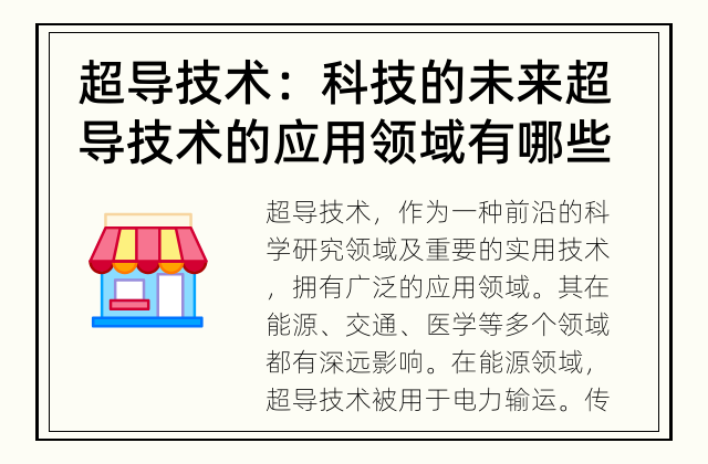超导技术：科技的未来 超导技术的应用领域有哪些？