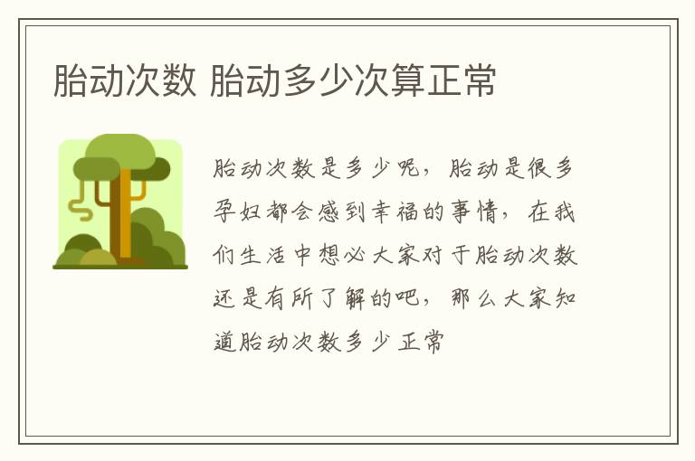 胎动次数 胎动多少次算正常