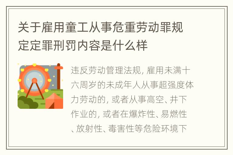 关于雇用童工从事危重劳动罪规定定罪刑罚内容是什么样