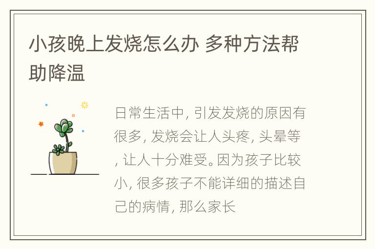 小孩晚上发烧怎么办 多种方法帮助降温