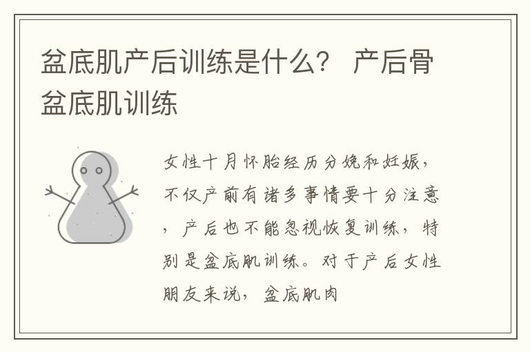 盆底肌产后训练是什么？ 产后骨盆底肌训练