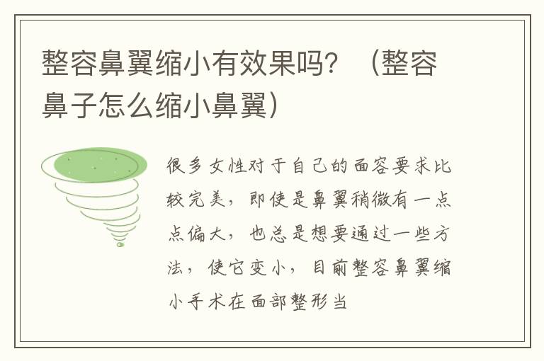 整容鼻翼缩小有效果吗？（整容鼻子怎么缩小鼻翼）