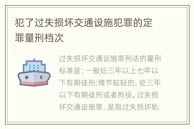 犯了过失损坏交通设施犯罪的定罪量刑档次