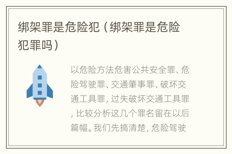 绑架罪是危险犯（绑架罪是危险犯罪吗）