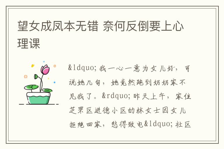 望女成凤本无错 奈何反倒要上心理课