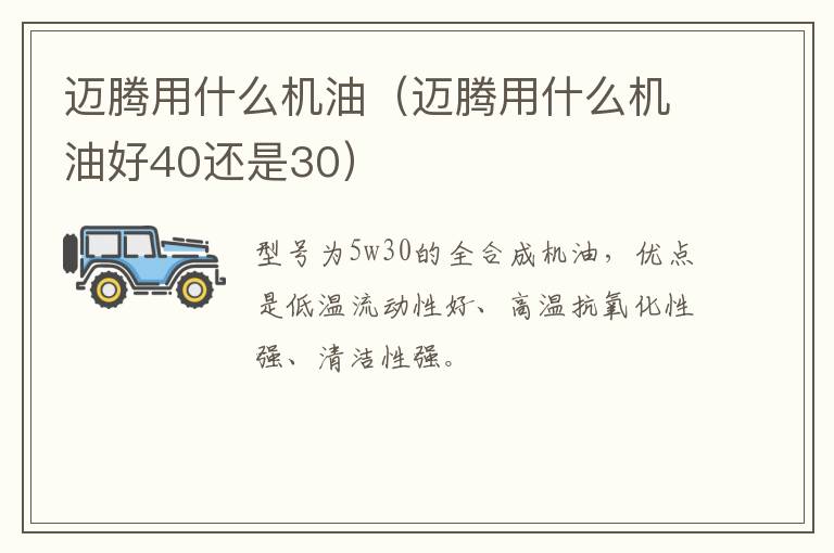 迈腾用什么机油（迈腾用什么机油好40还是30）