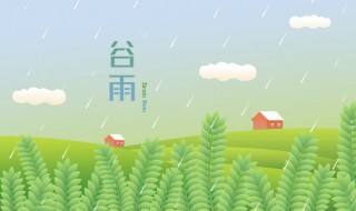 谷雨要下雨吗 谷雨节气不一定要下雨