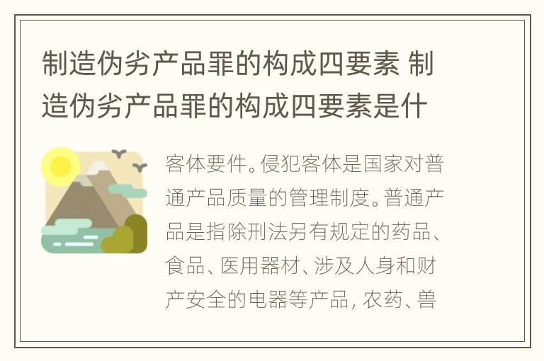 制造伪劣产品罪的构成四要素 制造伪劣产品罪的构成四要素是什么