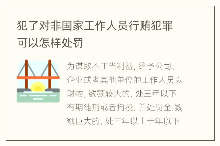 犯了对非国家工作人员行贿犯罪可以怎样处罚