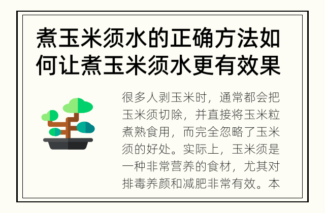 煮玉米须水的正确方法 如何让煮玉米须水更有效果?
