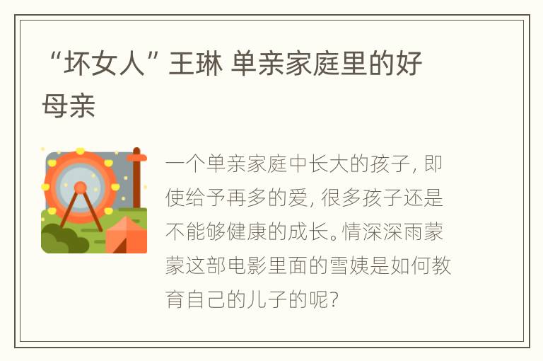 “坏女人”王琳 单亲家庭里的好母亲