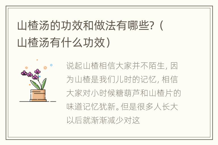 山楂汤的功效和做法有哪些？（山楂汤有什么功效）