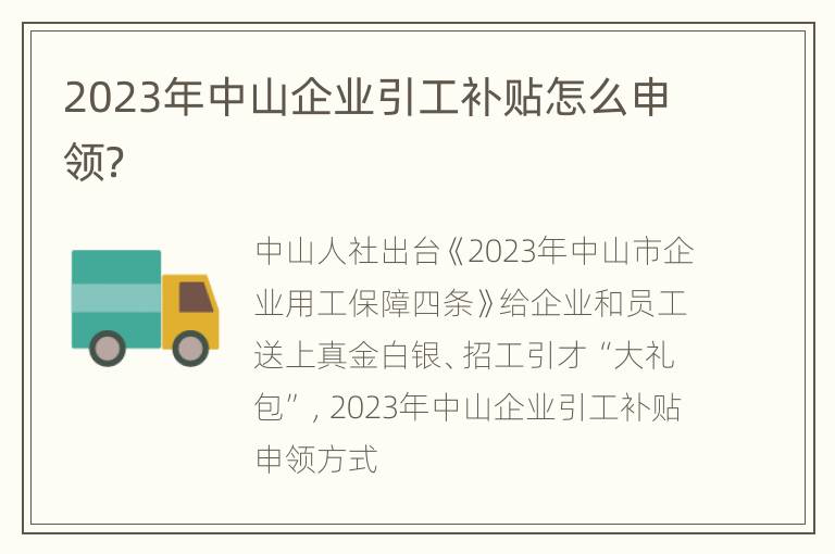 2023年中山企业引工补贴怎么申领？