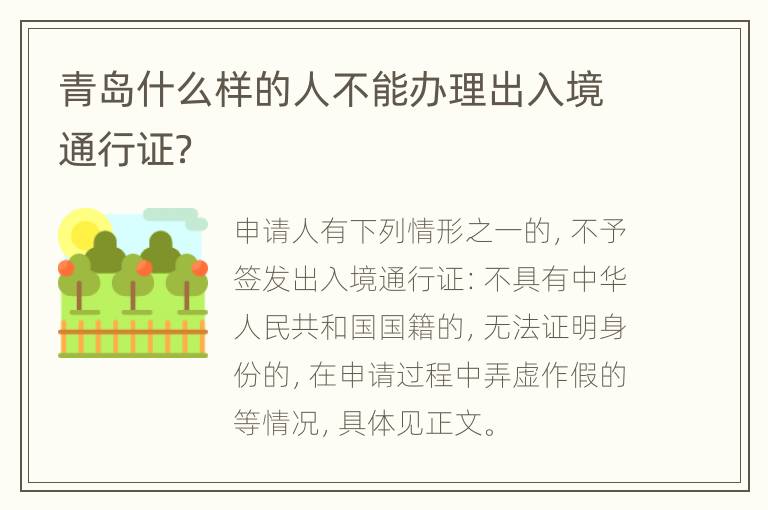 青岛什么样的人不能办理出入境通行证？