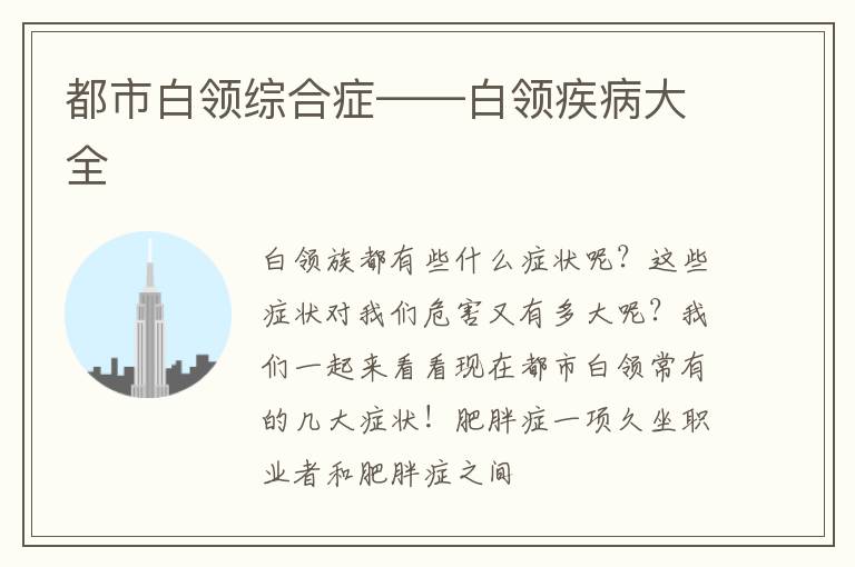 都市白领综合症——白领疾病大全