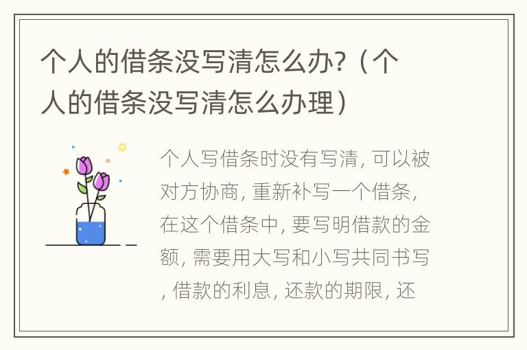 个人的借条没写清怎么办？（个人的借条没写清怎么办理）