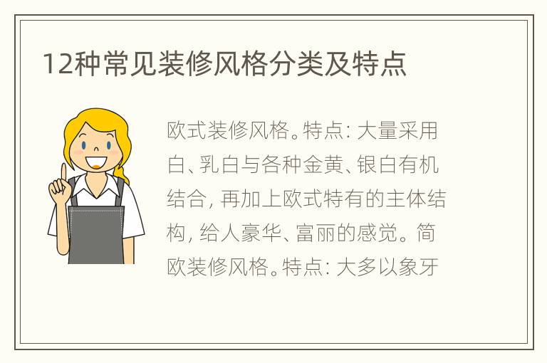 12种常见装修风格分类及特点