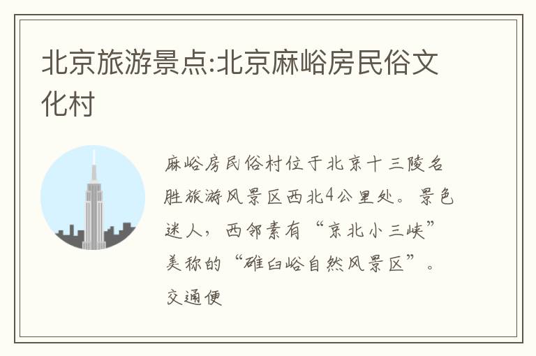 北京旅游景点:北京麻峪房民俗文化村