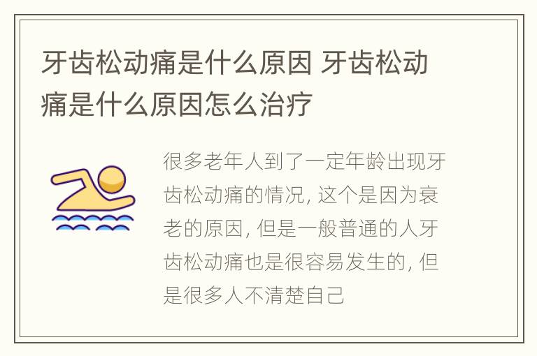 牙齿松动痛是什么原因 牙齿松动痛是什么原因怎么治疗