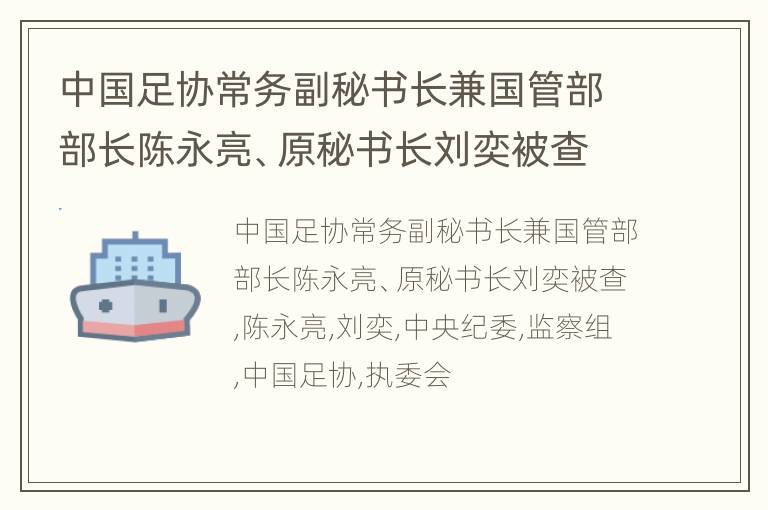 中国足协常务副秘书长兼国管部部长陈永亮、原秘书长刘奕被查