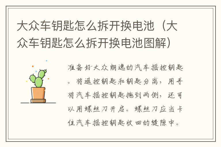 大众车钥匙怎么拆开换电池（大众车钥匙怎么拆开换电池图解）