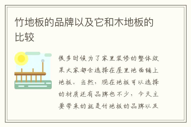 竹地板的品牌以及它和木地板的比较