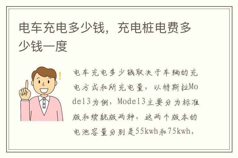 电车充电多少钱，充电桩电费多少钱一度