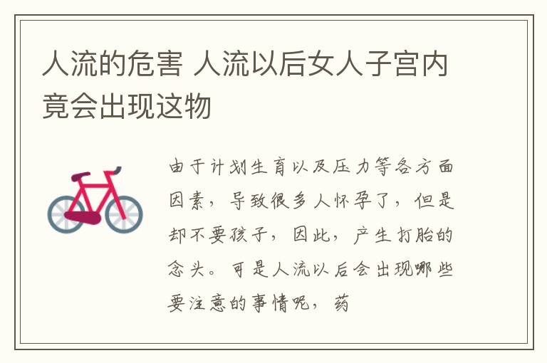 人流的危害 人流以后女人子宫内竟会出现这物