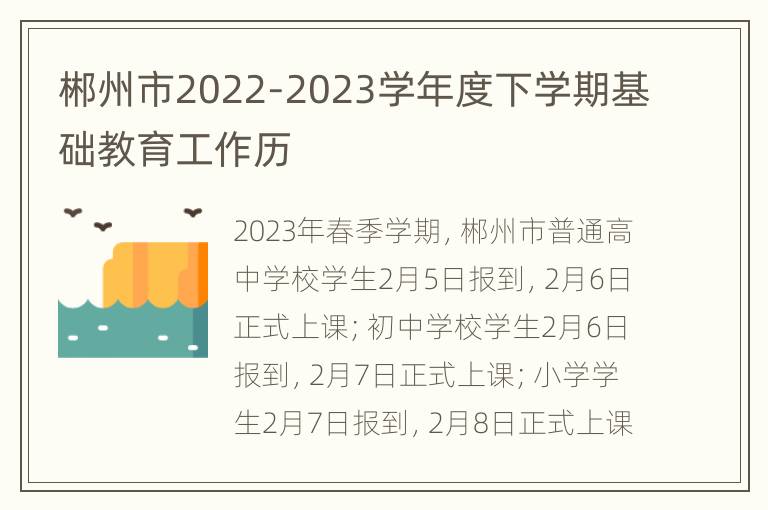 郴州市2022-2023学年度下学期基础教育工作历