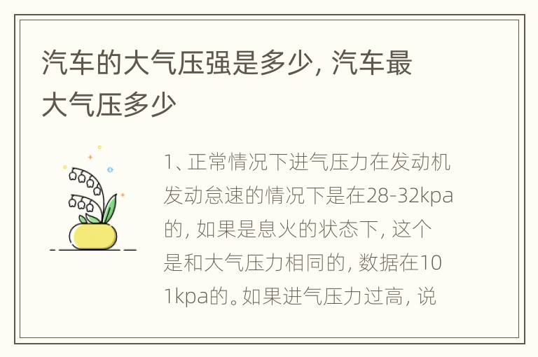 汽车的大气压强是多少，汽车最大气压多少