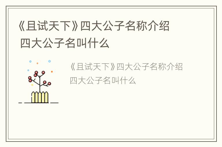 《且试天下》四大公子名称介绍 四大公子名叫什么